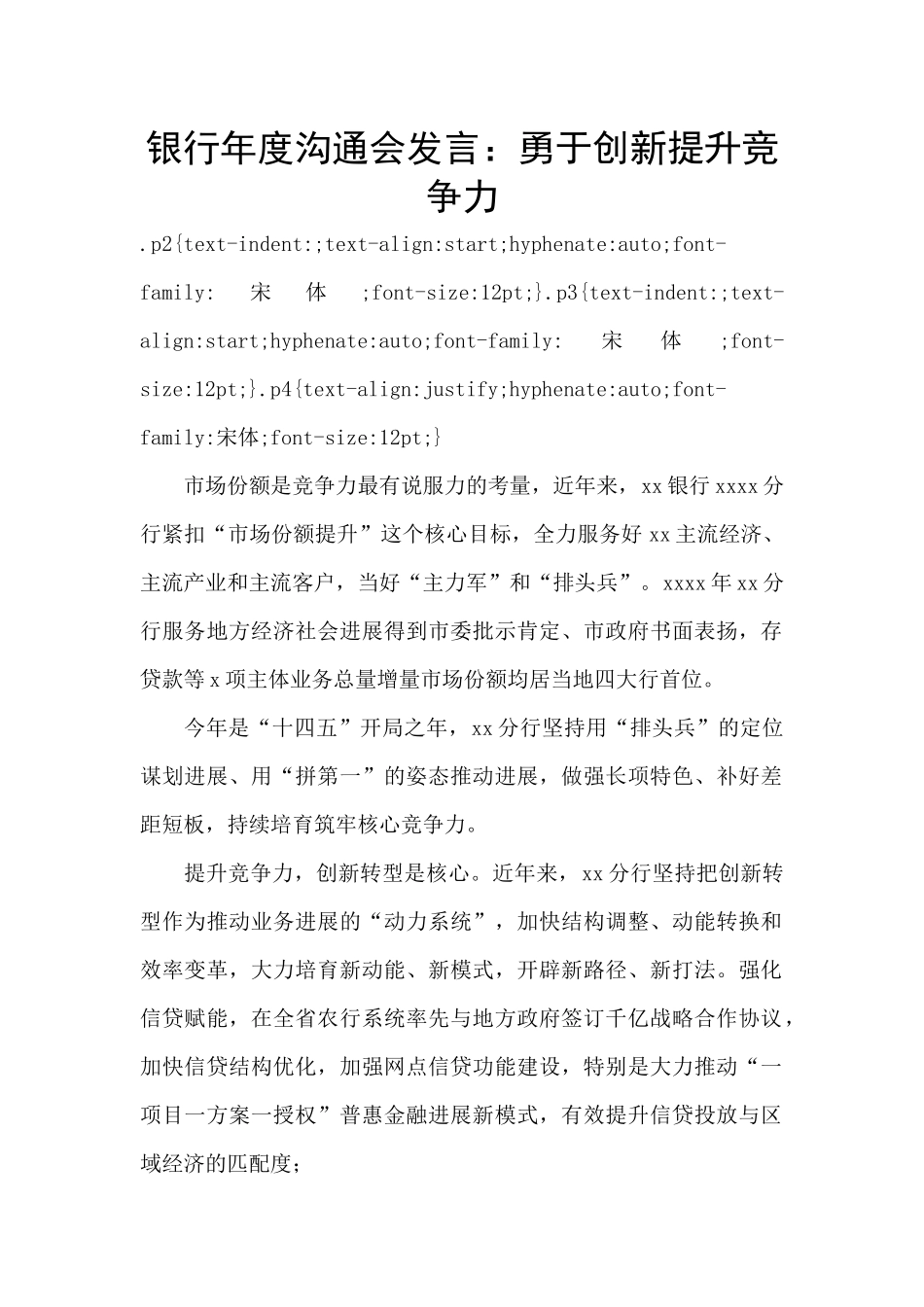 银行年度交流会发言：勇于创新提升竞争力_第1页