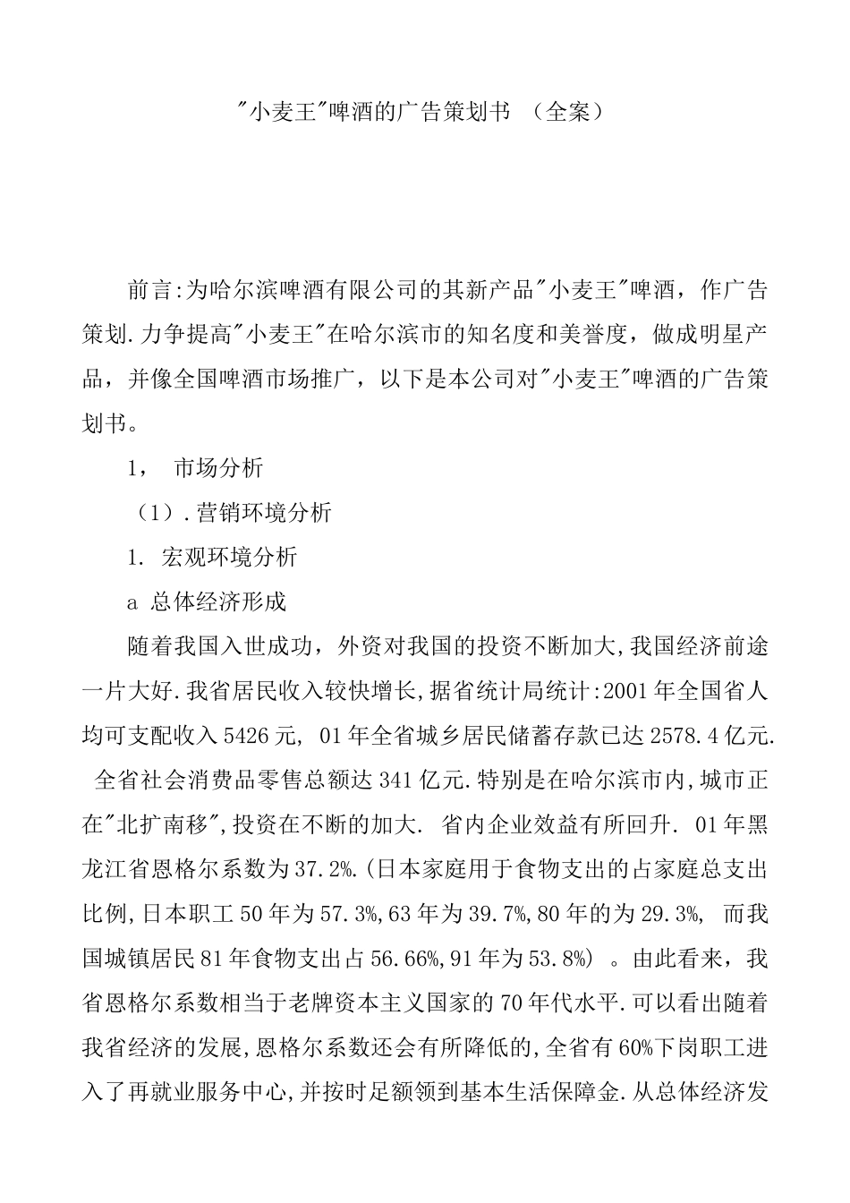 小麦王啤酒的广告策划书（全案）_第1页