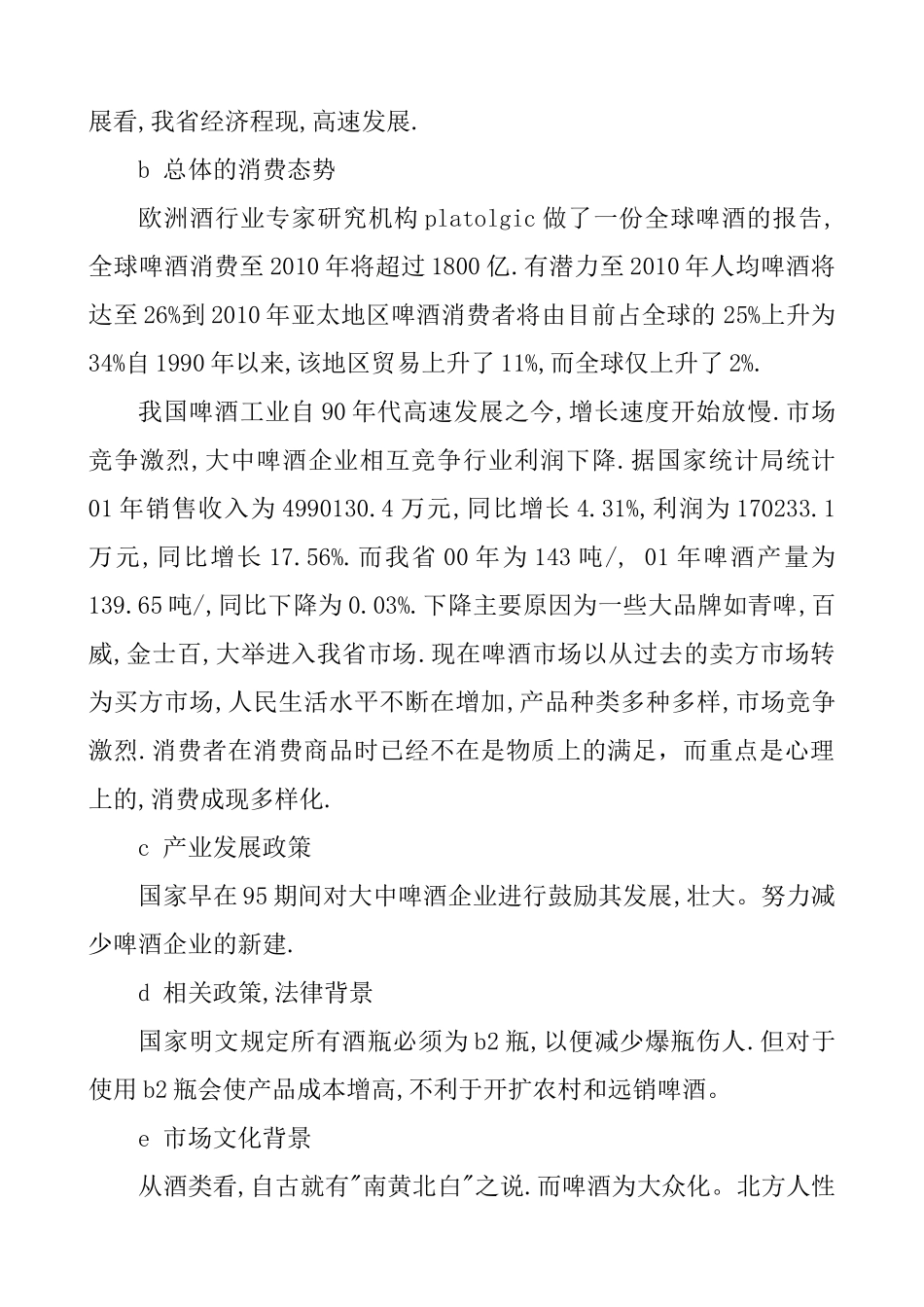 小麦王啤酒的广告策划书（全案）_第2页