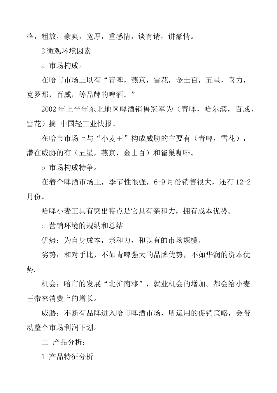 小麦王啤酒的广告策划书（全案）_第3页