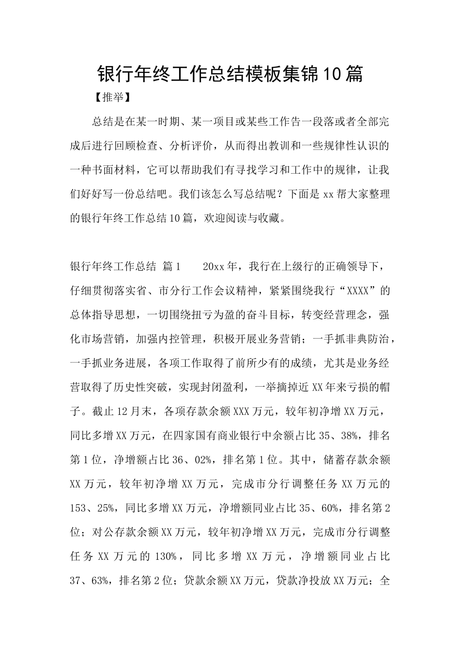 银行年终工作总结模板集锦10篇_第1页