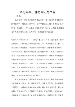 银行年终工作总结汇总9篇