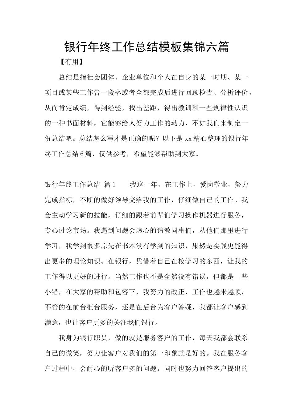 银行年终工作总结模板集锦六篇_第1页
