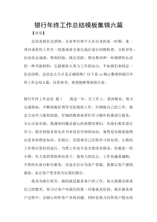 银行年终工作总结模板集锦六篇