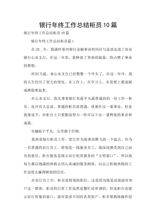 银行年终工作总结柜员10篇