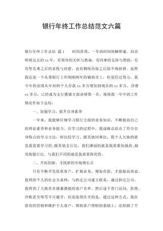 银行年终工作总结范文六篇