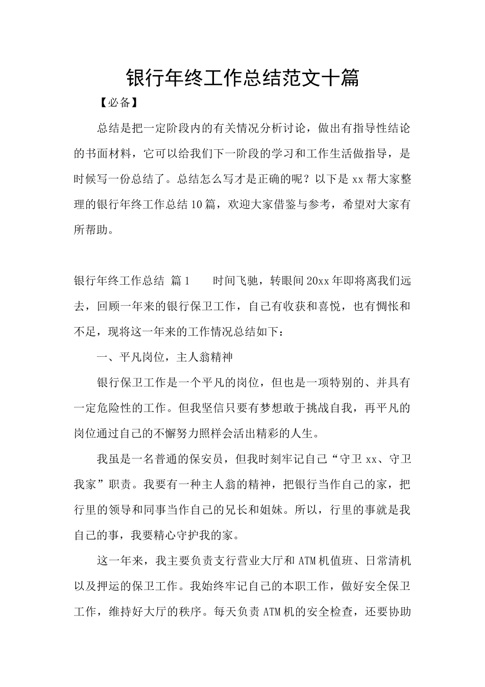 银行年终工作总结范文十篇_第1页