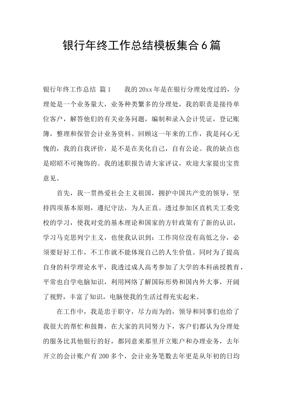 银行年终工作总结模板集合6篇_第1页