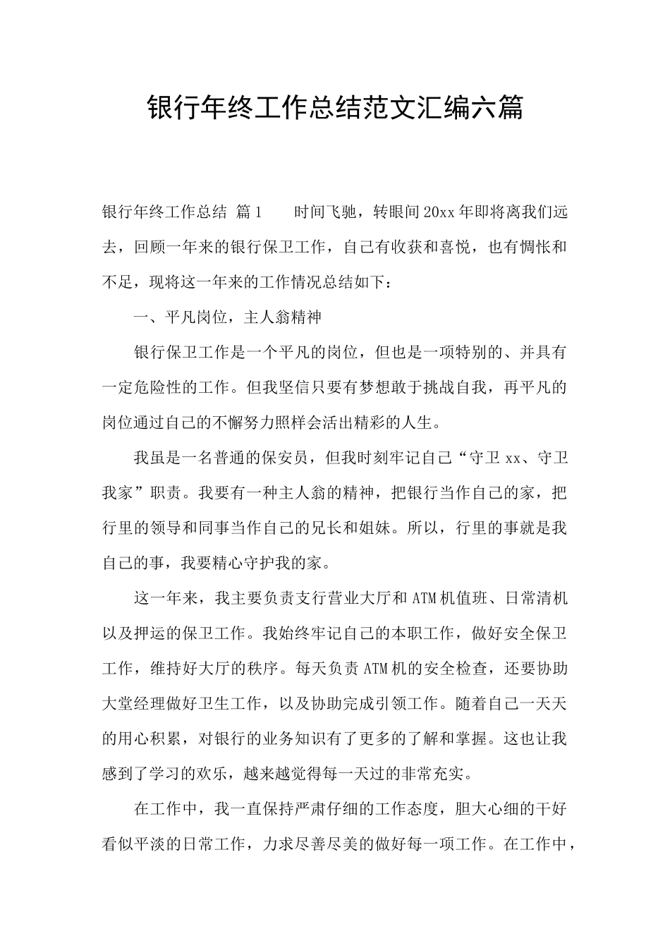 银行年终工作总结范文汇编六篇_第1页