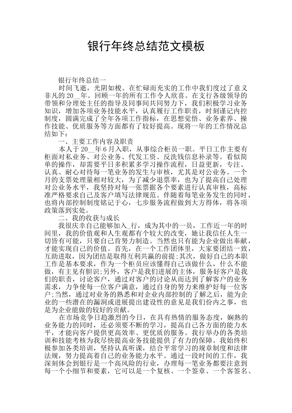 银行年终总结范文模板_第1页