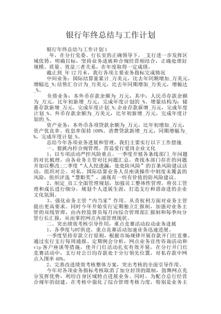 银行年终总结与工作计划