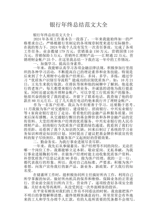 银行年终总结范文大全