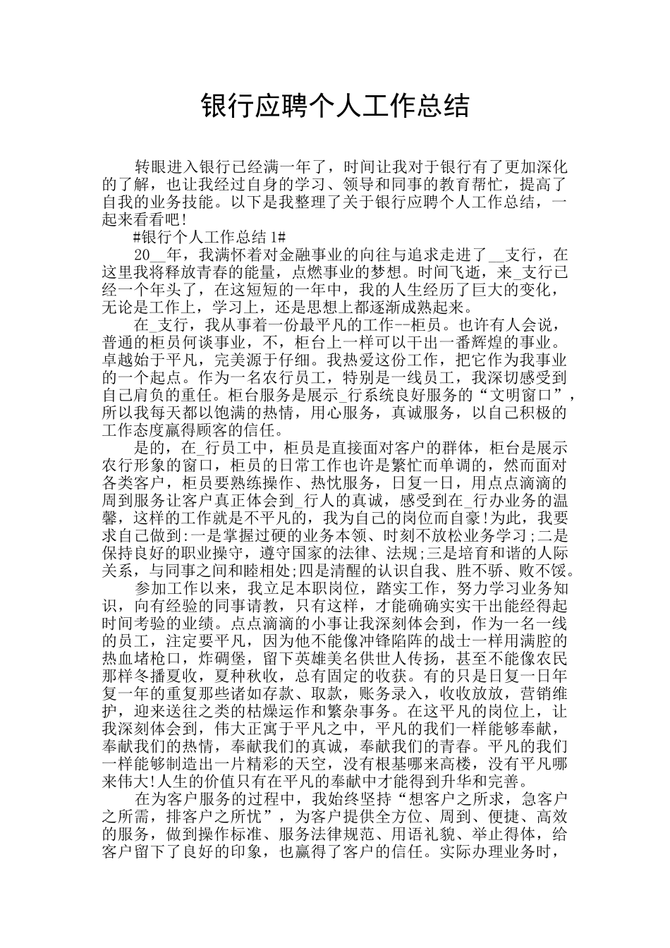 银行应聘个人工作总结_第1页