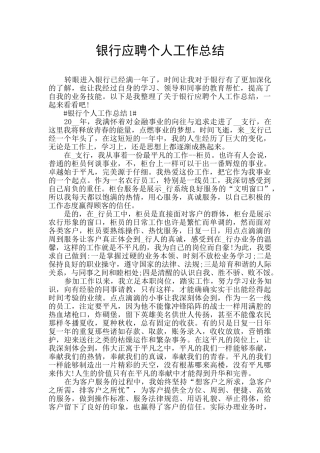 银行应聘个人工作总结