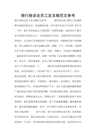 银行座谈会员工发言稿范文参考