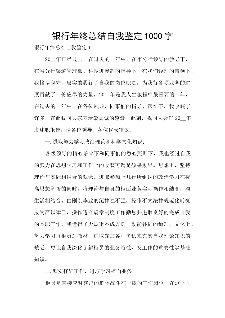 银行年终总结自我鉴定1000字_第1页
