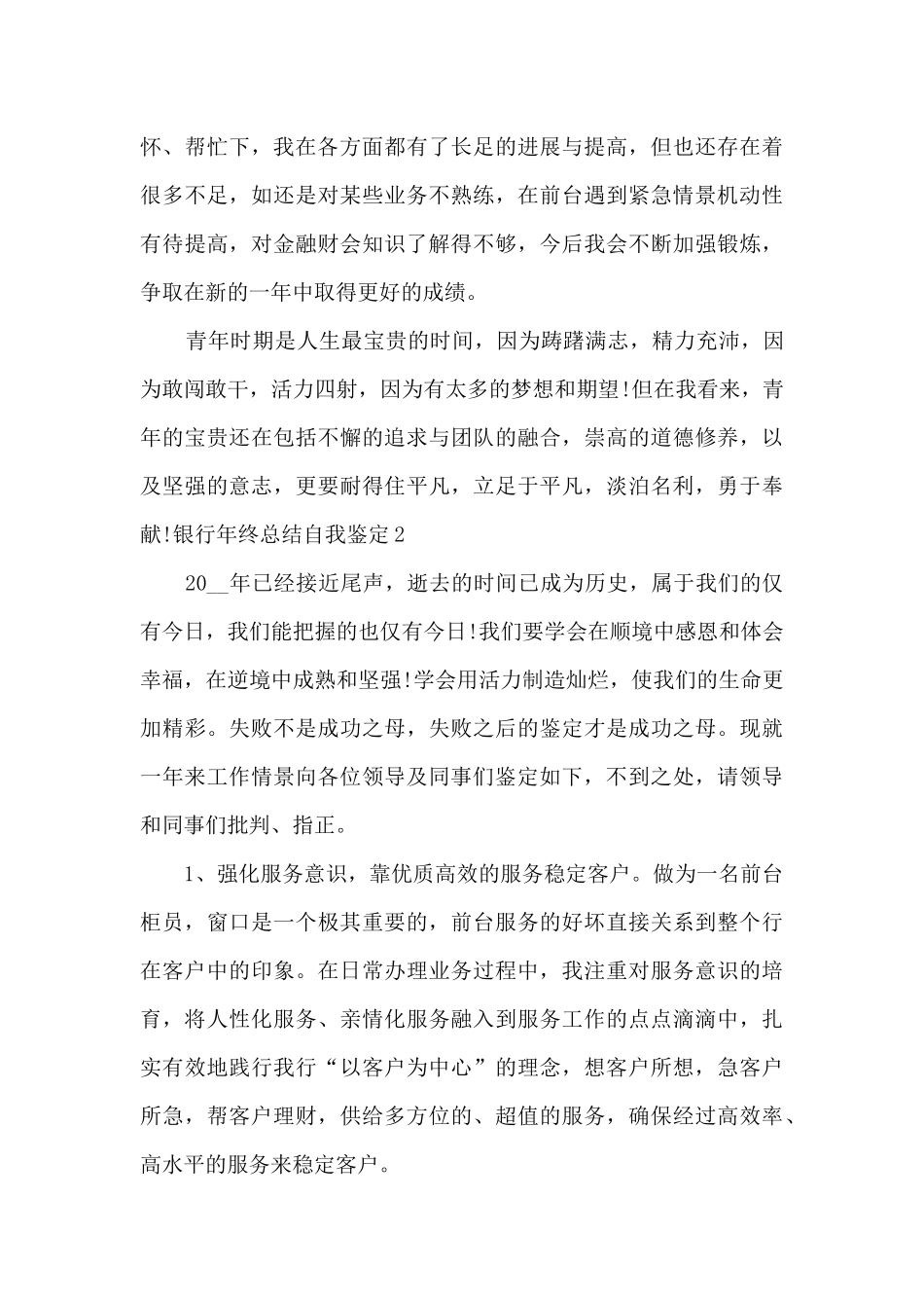 银行年终总结自我鉴定1000字_第3页