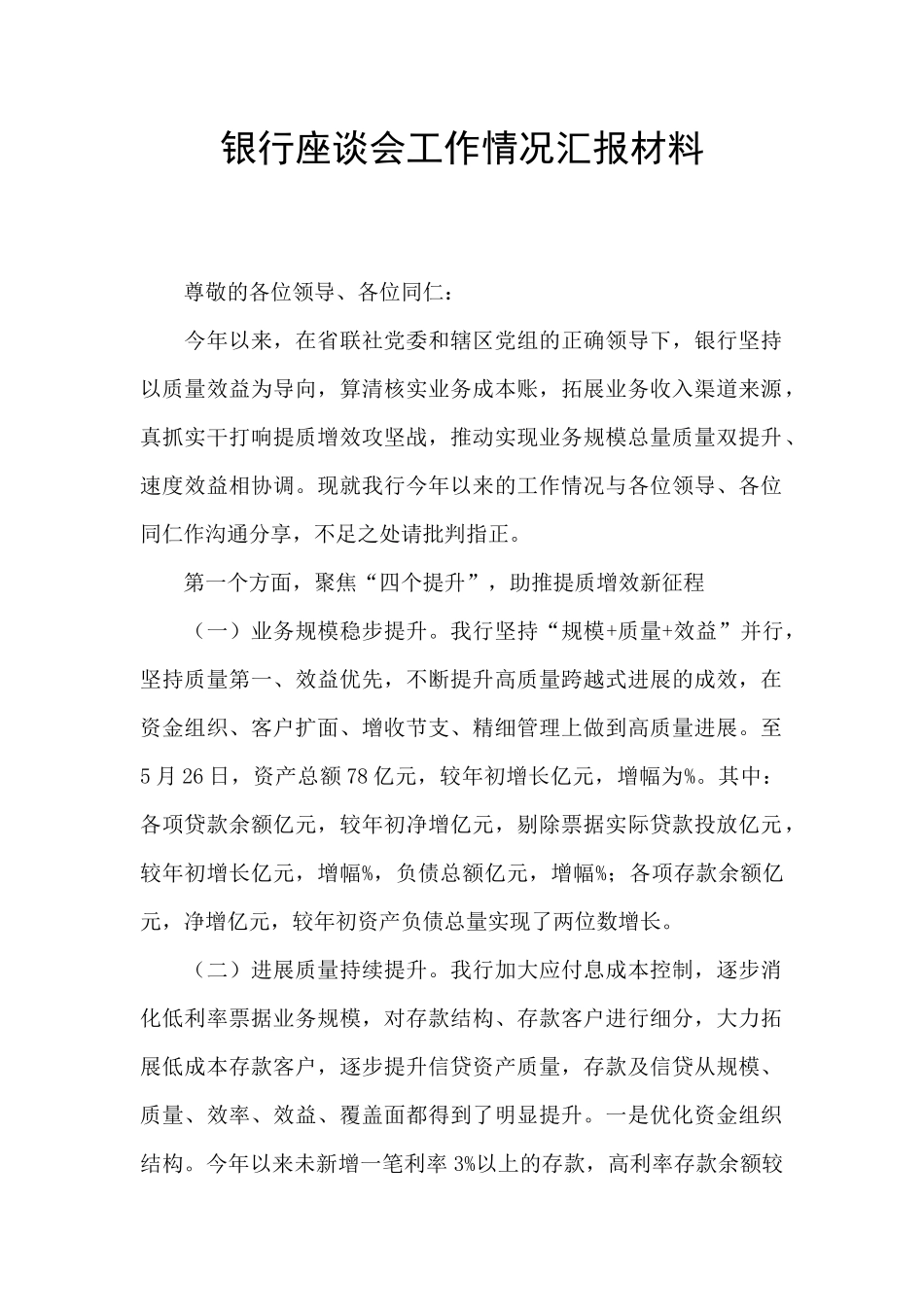 银行座谈会工作情况汇报材料_第1页