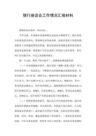 银行座谈会工作情况汇报材料