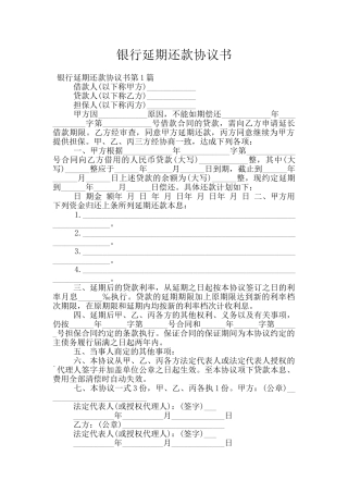 银行延期还款协议书