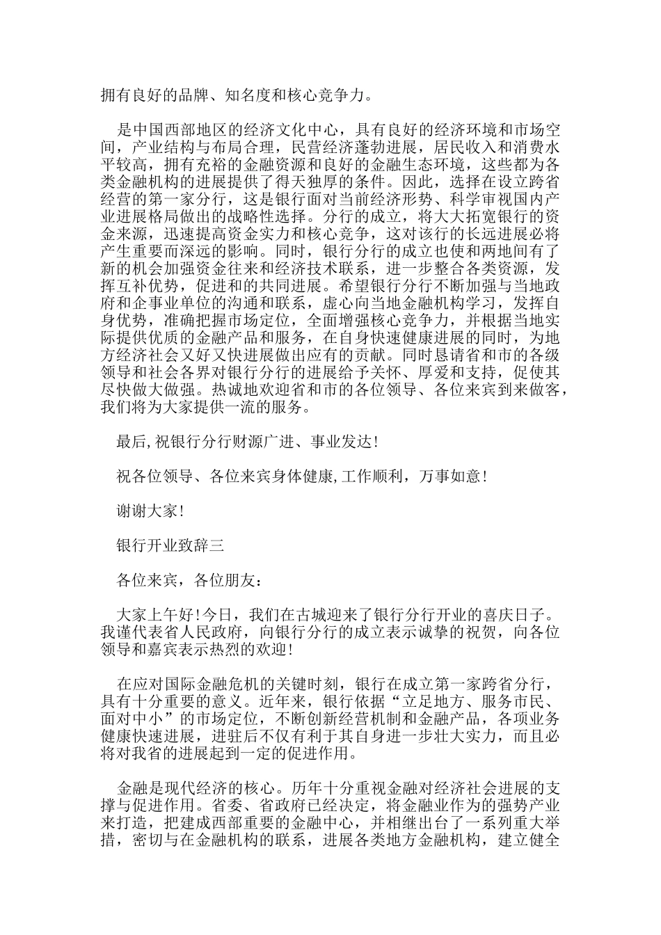 银行开业致辞_第3页