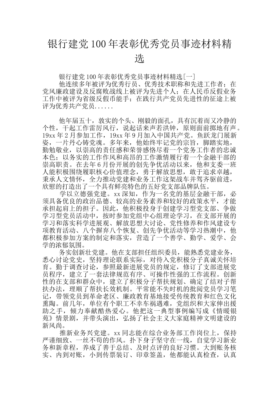 银行建党100年表彰优秀党员事迹材料精选_第1页