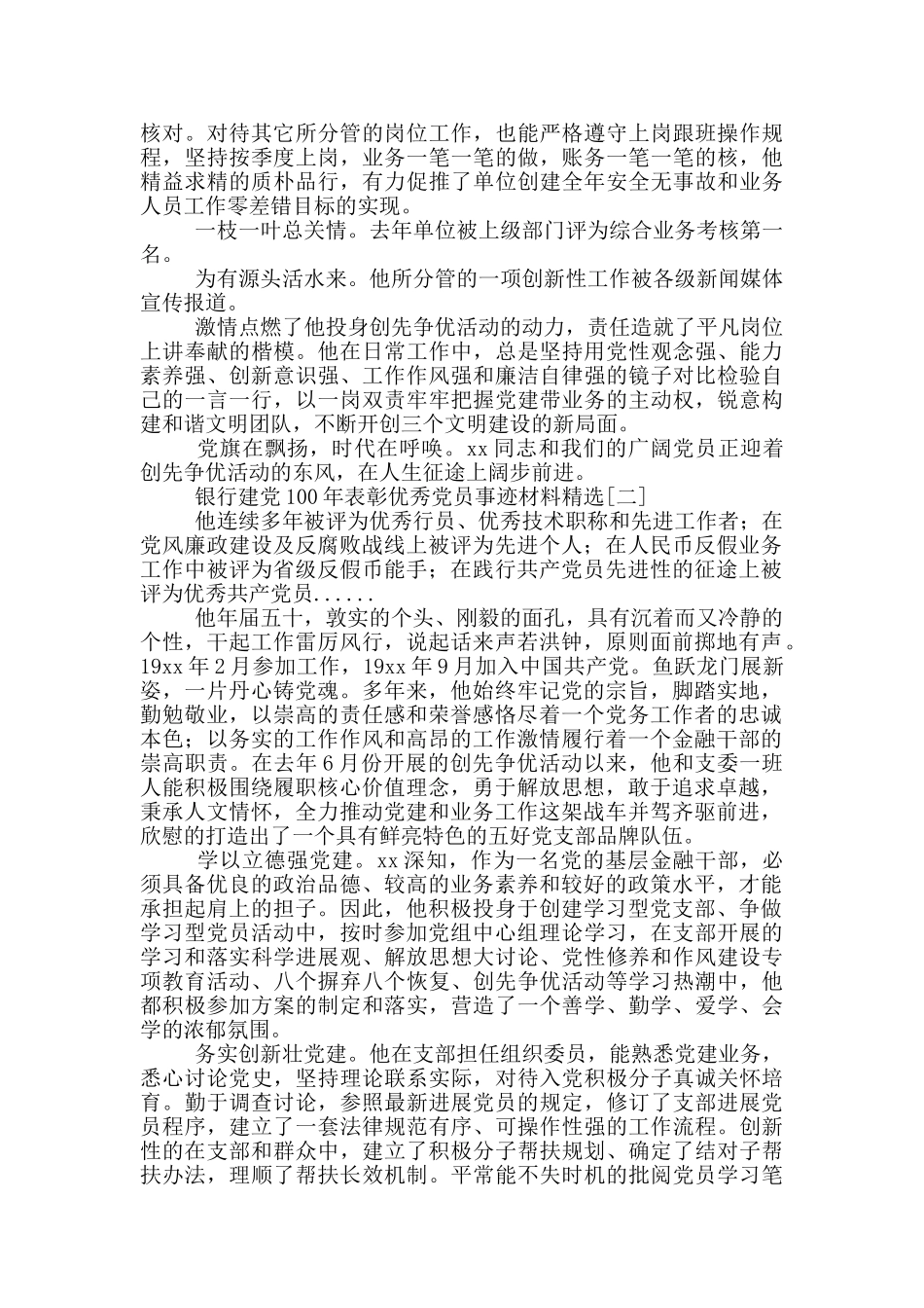 银行建党100年表彰优秀党员事迹材料精选_第2页