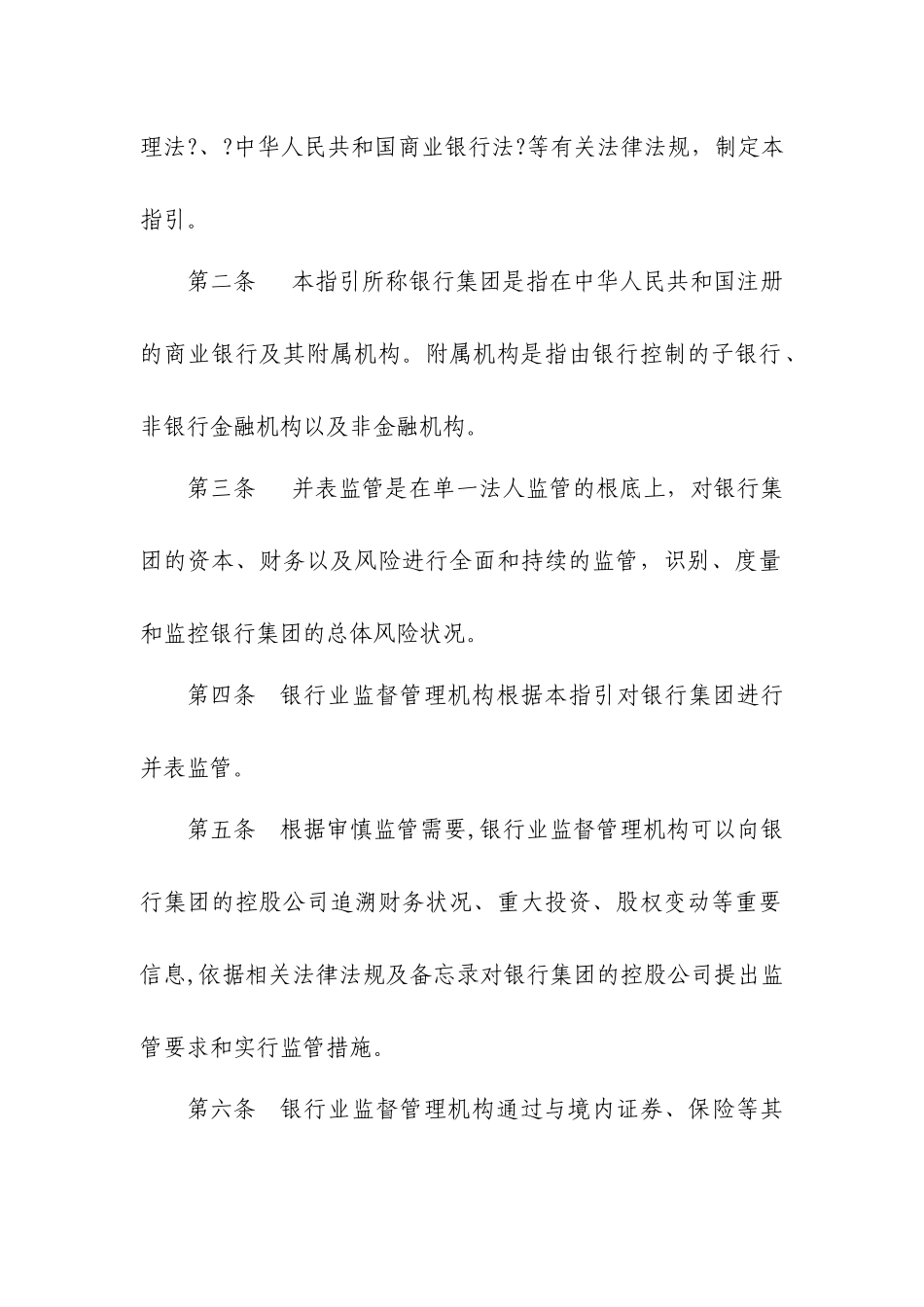 银行并表监管指引征求意见稿一、总则_第2页