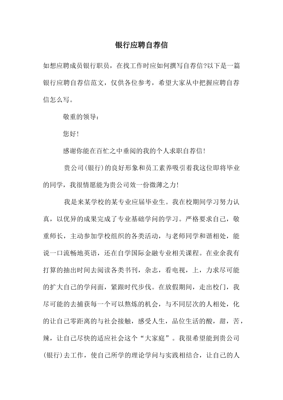 银行应聘自荐信_第1页