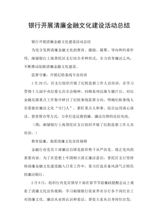 银行开展清廉金融文化建设活动总结