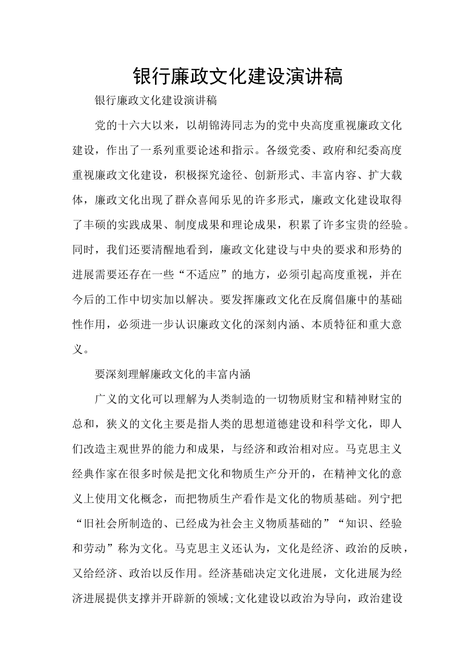 银行廉政文化建设演讲稿_第1页