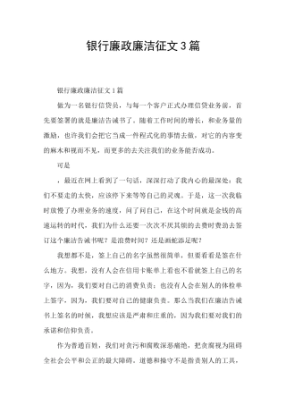 银行廉政廉洁征文3篇
