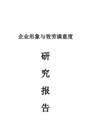 银行形象与服务满意度