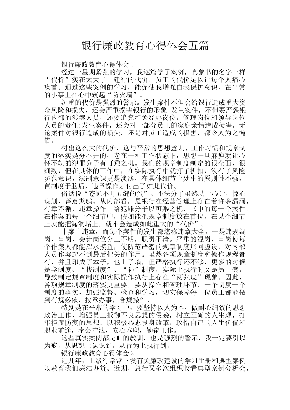 银行廉政教育心得体会五篇_第1页