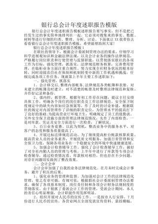 银行总会计年度述职报告模版