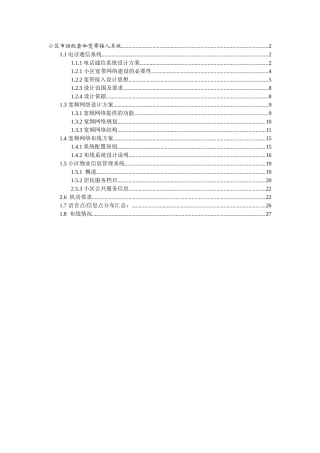 小区市话配套和宽带接入系统项目可行性分析报告