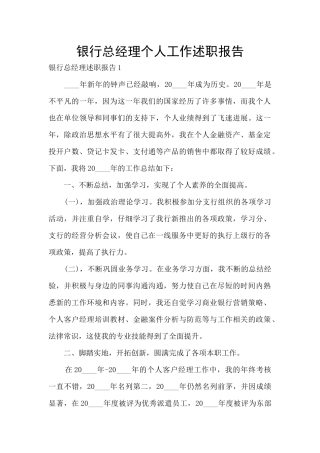 银行总经理个人工作述职报告
