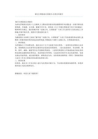 银行扫黑除恶自查报告
