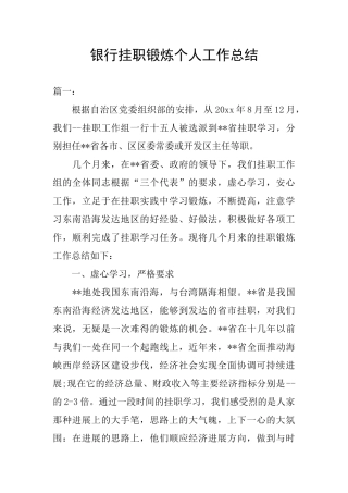 银行挂职锻炼个人工作总结