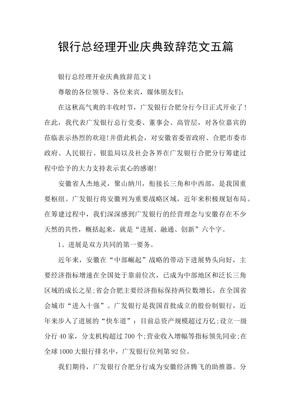 银行总经理开业庆典致辞范文五篇_第1页