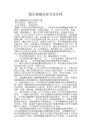 银行按揭房屋买卖合同