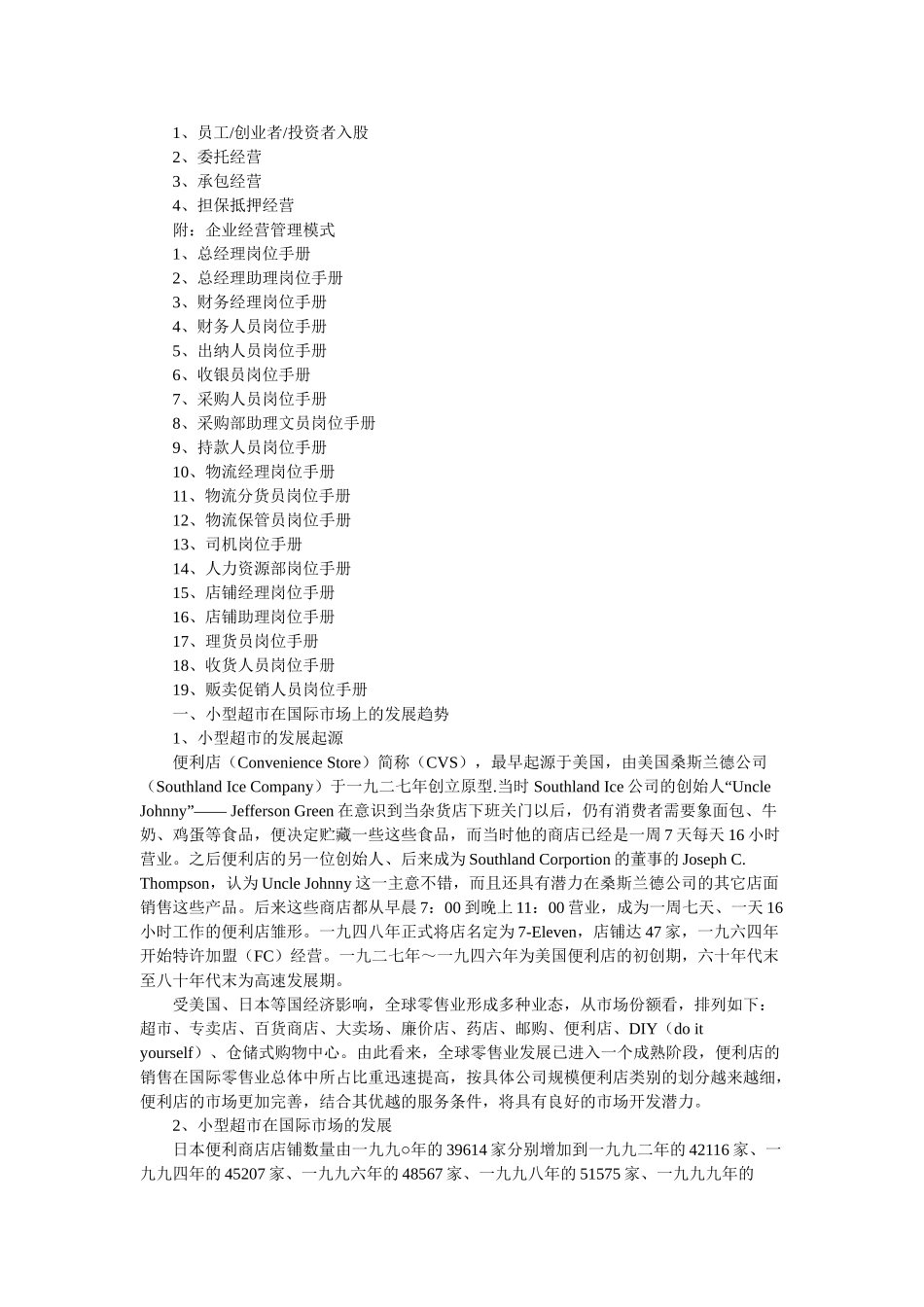 小型超市创业计划书_第3页