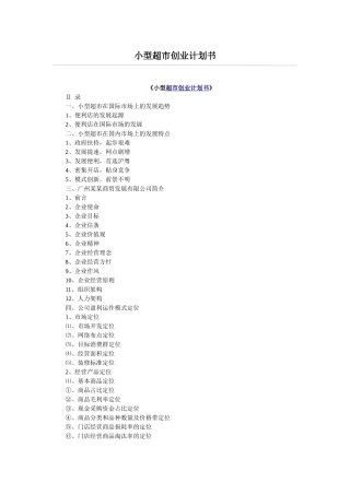 小型超市创业计划书