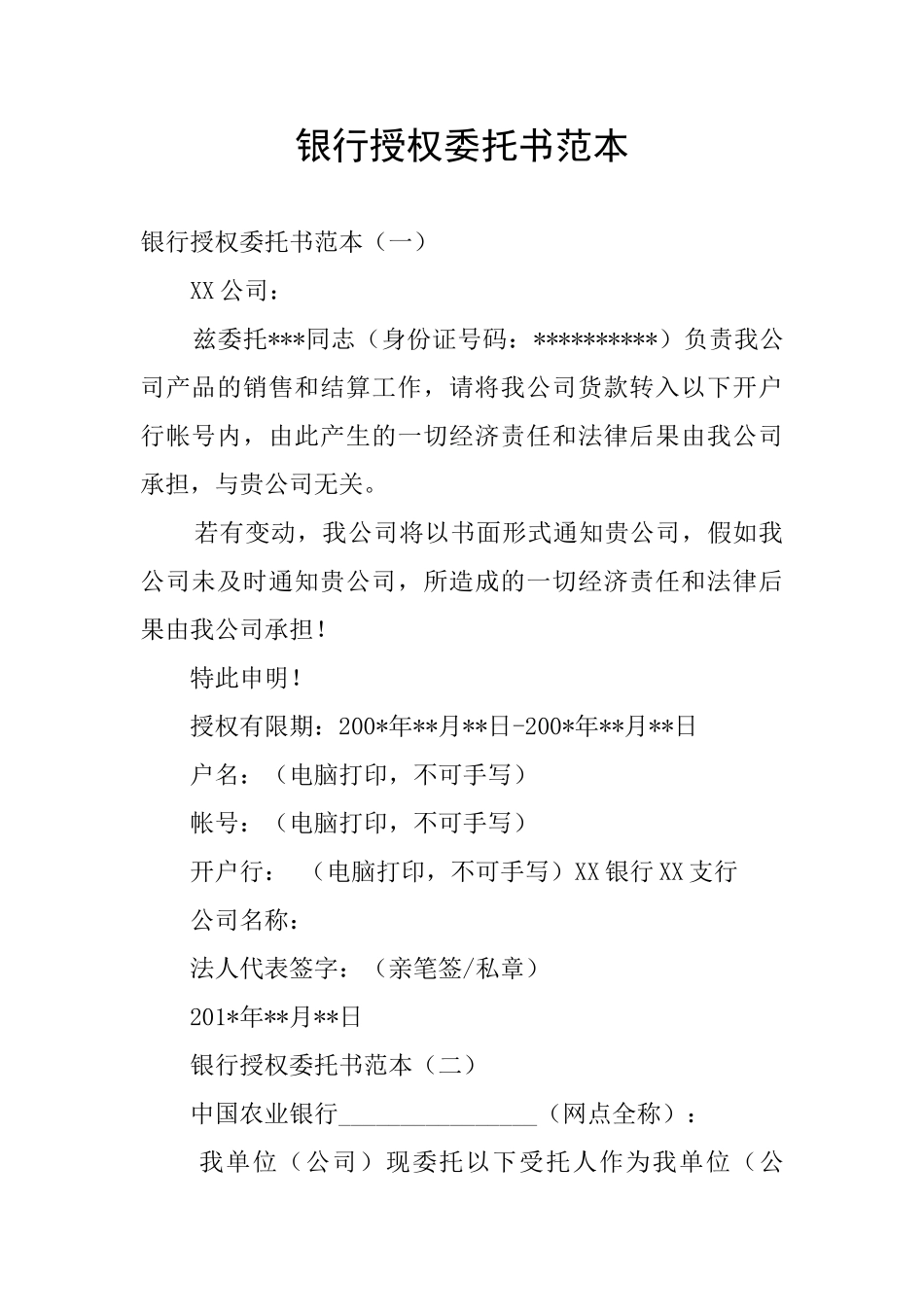 银行授权委托书范本_第1页