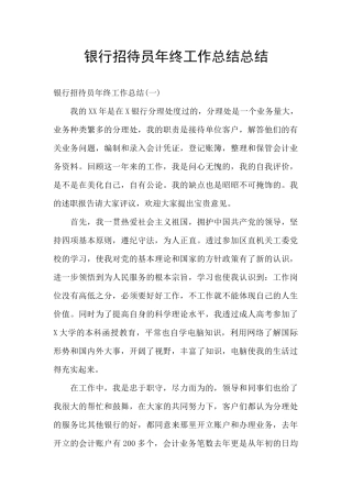 银行招待员年终工作总结总结