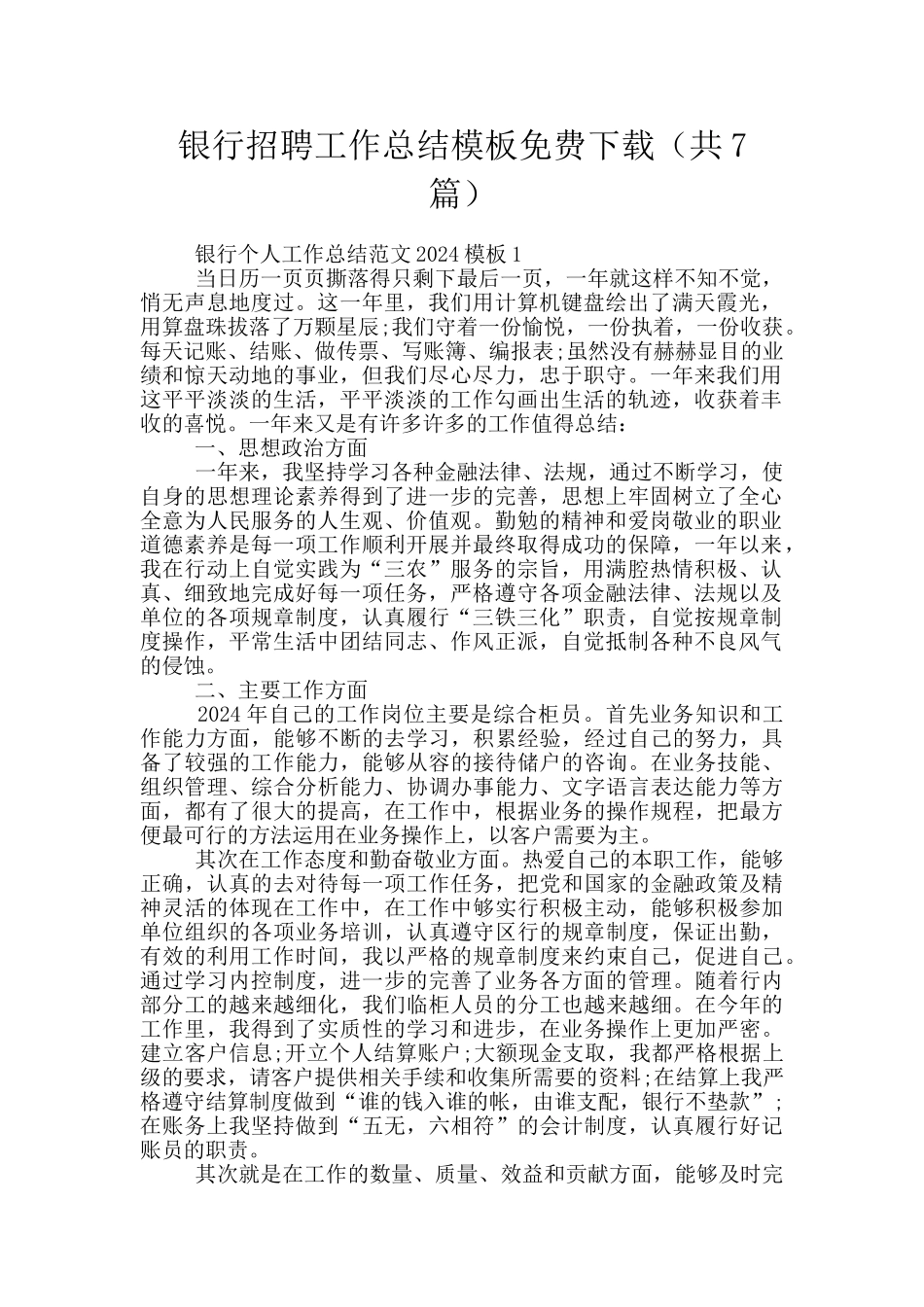 银行招聘工作总结模板免费下载_第1页