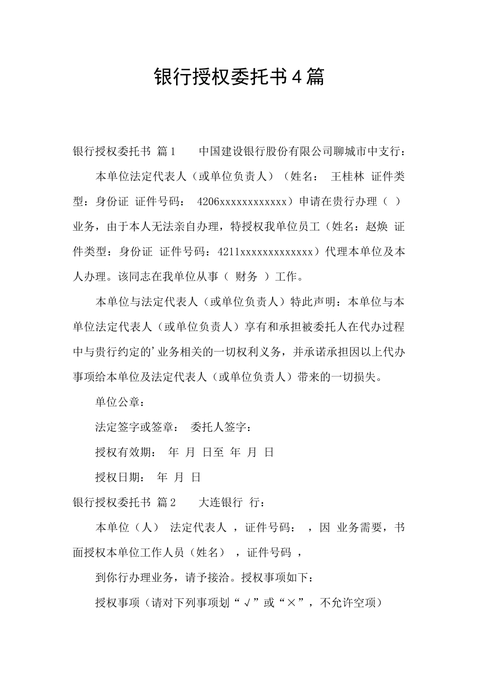 银行授权委托书4篇_第1页