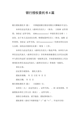 银行授权委托书4篇