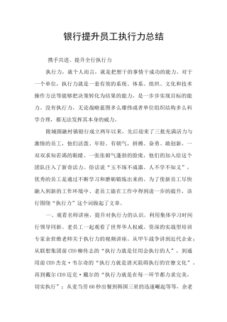 银行提升员工执行力总结