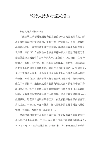 银行支持乡村振兴报告